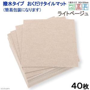 サンコー　おくだけタイルマット　撥水タイプ　３０×３０ｃｍ　ＬＢＥ　４０枚入　簡易包装　犬　介護　介護用品　マット　沖縄別途送料