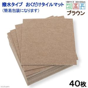 サンコー おくだけタイルマット 撥水タイプ 30×30cm BR 40枚入 沖縄別途送料 簡易包装 犬 介護 介護用品 マット
