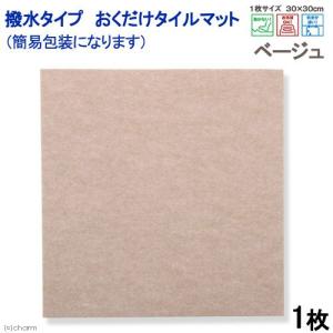 簡易包装 サンコー 撥水タイプ おくだけタイルマット 30×30cm ベージュ 1枚入 犬 介護 介護用品 マット