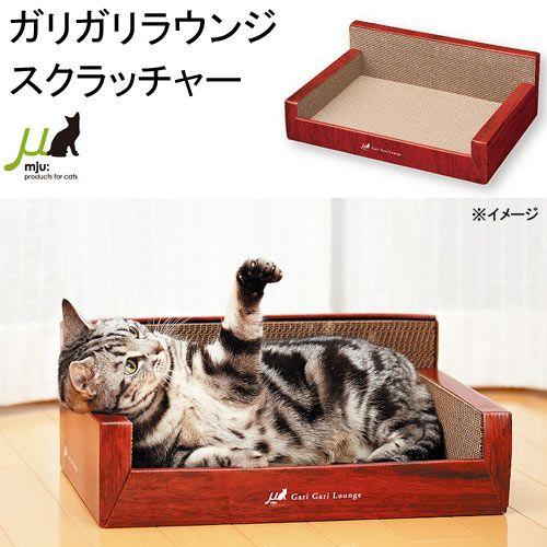 猫用　爪とぎ　ミュー　ガリガリラウンジ　スクラッチャー　猫