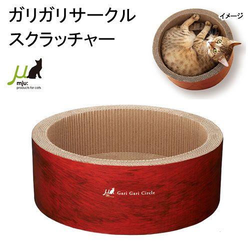 猫用　爪とぎ　ミュー　ガリガリサークル　スクラッチャー