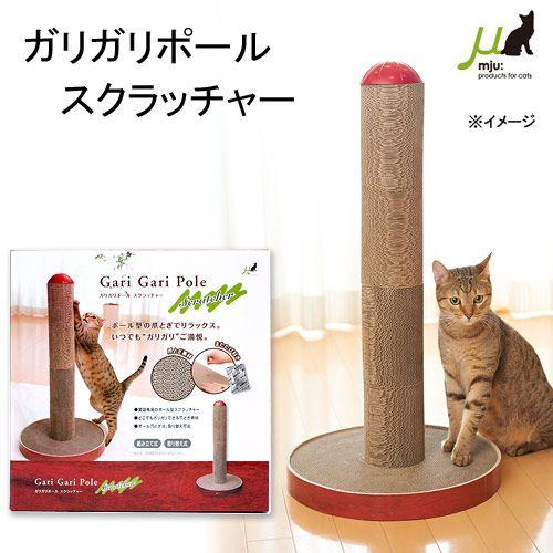 送料無料　猫用　爪とぎ　ミュー　ガリガリポール　スクラッチャー　猫　お一人様１点限り