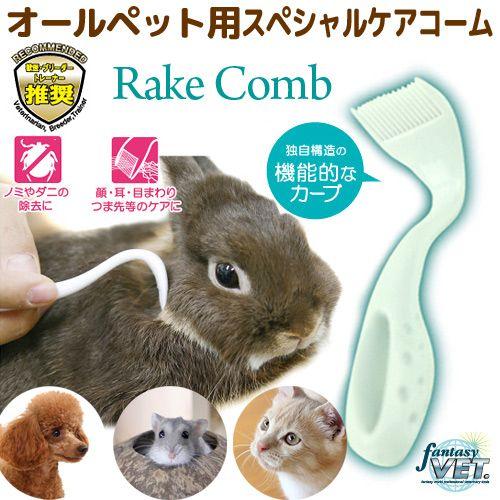 ファンタジーワールド　レイクコーム　犬　猫　小動物　コーム