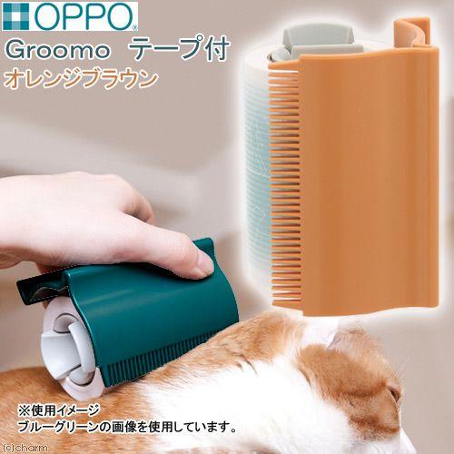 アウトレット品　ＯＰＰＯ　Ｇｒｏｏｍｏ　グルーモ　テープ付　オレンジブラウン　犬　猫　小動物　グルー...