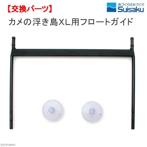 水作　カメの浮き島ＸＬ用フロートガイド　亀　陸地