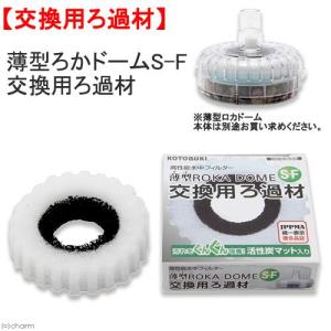 コトブキ工芸　薄型ろかドームＳ−Ｆ　交換用ろ過材