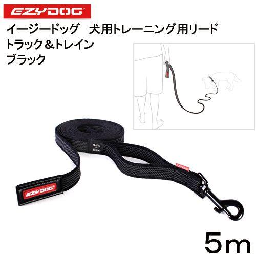 犬　リード　イージードッグ　トラック＆トレイン　ブラック　５ｍ　トレーニング用