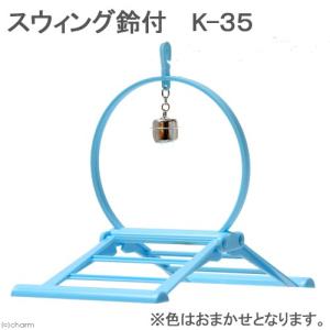 コバヤシ　スウィング　鈴付き　Ｋ−３５　色おまかせ