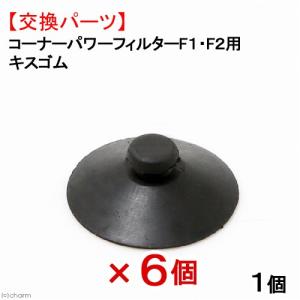 ＧＥＸ　コーナーパワーフィルターＦ１・Ｆ２共通キスゴム×６個　交換パーツ　ジェックス
