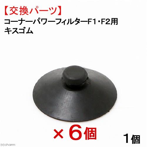 ＧＥＸ　コーナーパワーフィルターＦ１・Ｆ２共通キスゴム×６個　交換パーツ　ジェックス