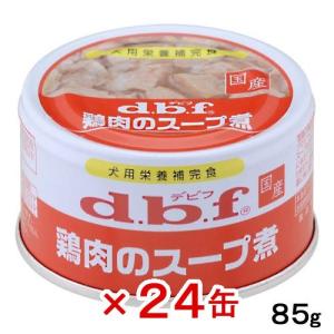 《終売》デビフ　鶏肉のスープ煮　８５ｇ×２４缶　正規品　国産　ドッグフード