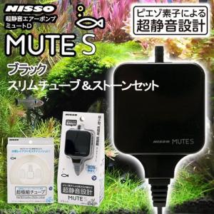 ニッソー MUTES ブラック スリムチューブ＆ストーンセット 静音 エアーポンプ