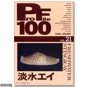 プロファイル１００　ｖｏｌ．２１　淡水エイ｜chanet