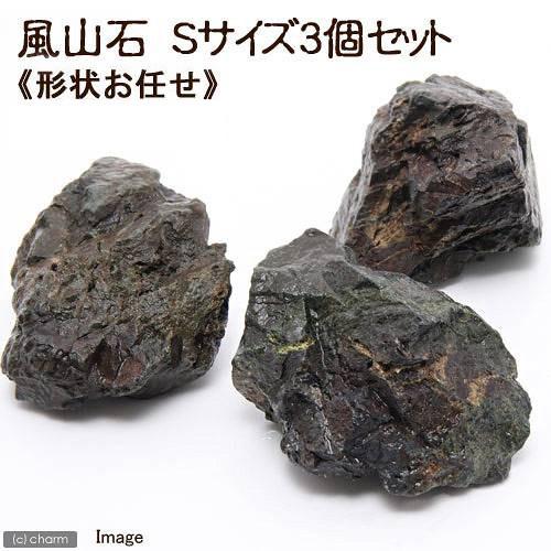 形状お任せ　風山石　Ｓサイズ（約８〜１２ｃｍ）　３個　アクアリウム　レイアウト素材　お一人様１０点限...