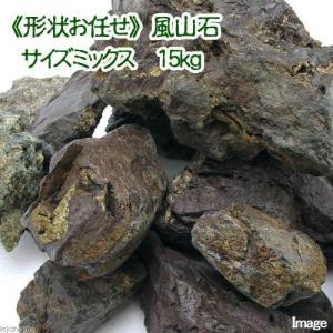 形状お任せ　風山石　サイズミックス　１５ｋｇ　国産品　６０ｃｍ水槽向け　アクアリウム　レイアウト素材