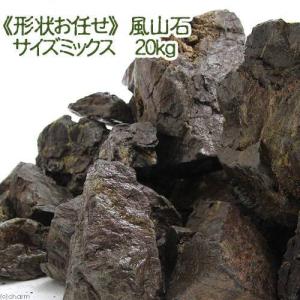 形状お任せ　風山石　サイズミックス　２０ｋｇ　大型水槽向け　アクアリウム　レイアウト素材｜chanet