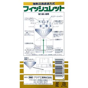 アクア工房 本体 フィッシュレット(フィルター...の詳細画像2