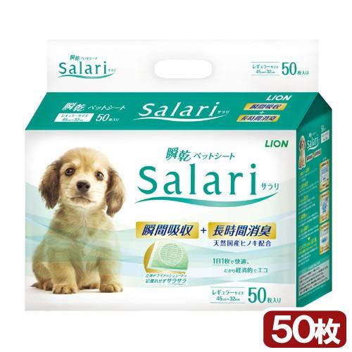 ライオン　瞬乾ペットシート　Ｓａｌａｒｉ　レギュラー　５０枚　ペットシーツ