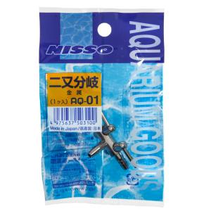 ニッソー AQ-01 二又分岐 (金属) エア...の詳細画像1