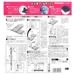 ニッソー バイオフィルター45(赤パケ) 45...の詳細画像2