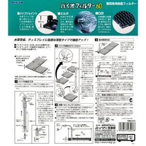 ニッソー バイオフィルター60(緑パケ) 60...の詳細画像2