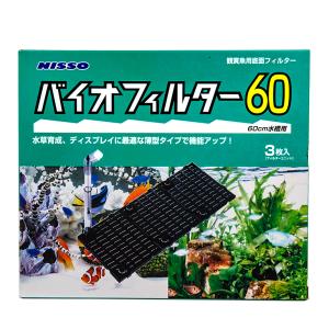 ニッソー バイオフィルター60(緑パケ) 60...の詳細画像5
