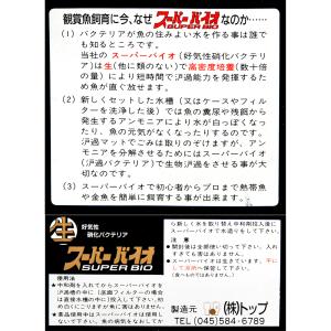 スーパーバイオ(淡水) 40L以下用 バクテリ...の詳細画像2