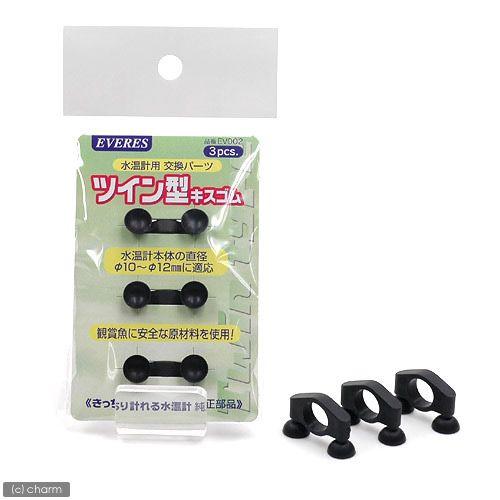 水温計　エヴァリス　ツイン型キスゴム（黒）　３個入り　水温計