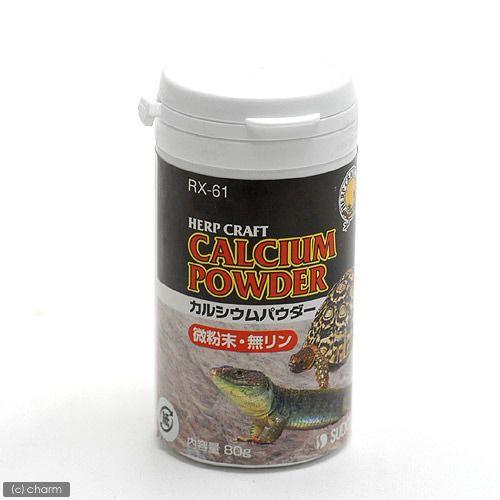 スドー　ハープクラフト　カルシウムパウダー　（８０ｇ）　爬虫類　サプリメント　添加剤