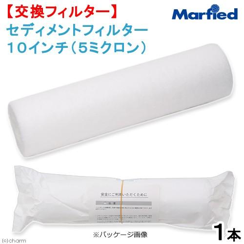 マーフィード　セディメントフィルター　１０インチ（５ミクロン）　スタンダードクラシック・ネオ　メガラ...