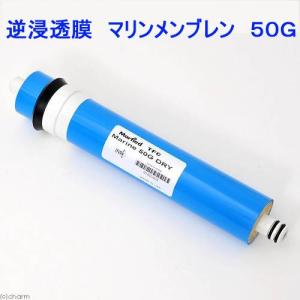 マーフィード　逆浸透膜　マリンメンブレン　５０ＧＰＤ　エキスパートマリンＺ５０用　沖縄別途送料