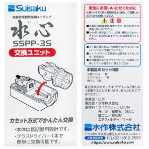 水作 水心 SSPP-3用交換ユニットの詳細画像2