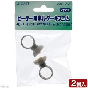 エヴァリス ヒーター用交換キスゴム ２ヶ入 ゴム径 直径１５