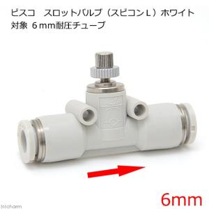 ピスコ スロットバルブ(スピコンL)ホワイト 流量調整の商品画像