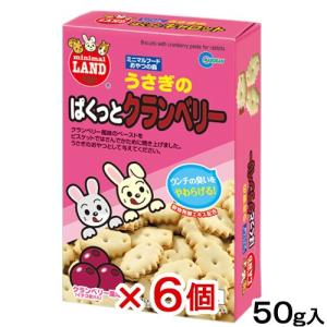 マルカン　うさぎのぱくっとクランベリー　５０ｇ　うさぎ　おやつ　６個入り