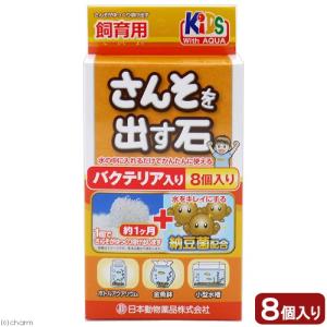 日本動物薬品　ニチドウ　酸素を出す石　バクテリア入り　８個入り