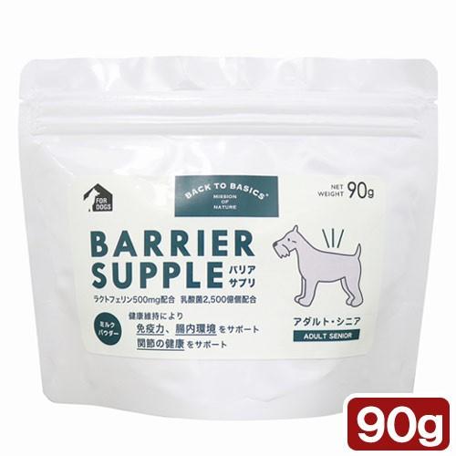 犬　サプリ　ＢＡＣＫ　ＴＯ　ＢＡＳＩＣＳ　バリアサプリ　ドッグ（アダルト・シニア）　９０ｇ　国産
