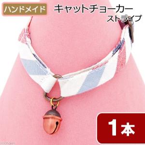 Leaf corp キャットチョーカー ストライプ 首輪 首周り30cmまで ハンドメイド