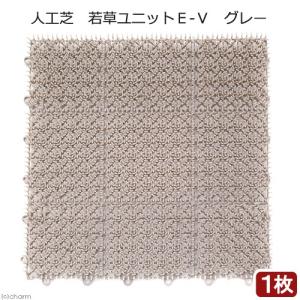 人工芝 若草ユニットE-V グレー 1枚の商品画像