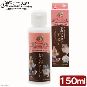 マルカン　ミニマルサロン　パウダーシャンプー　１５０ｍｌ　小動物　ケア　お手入れ｜チャーム charm ヤフー店