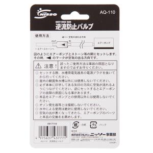 ニッソー AQ-110 逆流防止バルブの詳細画像1