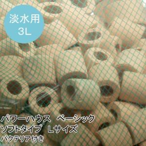 パワーハウス ベーシック（ソフトタイプ） Lサイズ 淡水用 5リットル