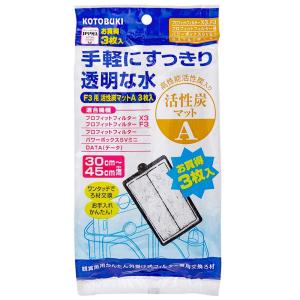 コトブキ工芸 kotobuki プロフィットフィルター専用交換ろ材 活性炭マットA 3枚入 プロフィットフィルターF3 プロフィットフィルターX3