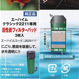 エーハイム 活性炭フィルターパッド 3枚入 2...の詳細画像3