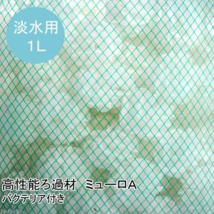 （熱帯魚）高性能ろ過材　ミューロＡ　１リットル（バクテリア付き）　北海道・九州航空便要保温