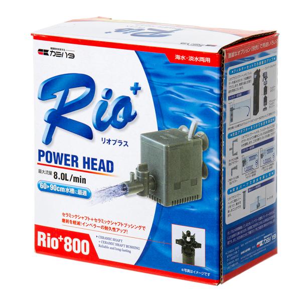 水中ポンプ　カミハタ　Ｒｉｏ＋（リオプラス）　８００　５０Ｈｚ　流量８リットル／分（東日本用）