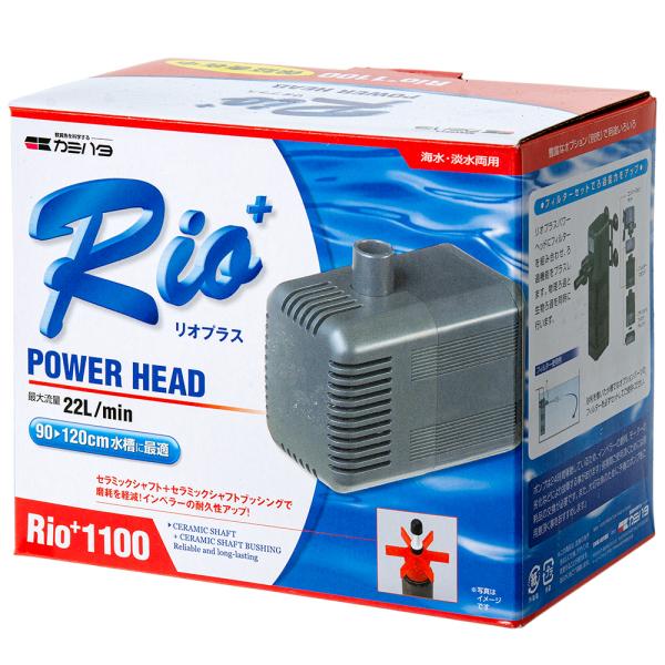 水中ポンプ　カミハタ　Ｒｉｏ＋（リオプラス）　１１００　５０Ｈｚ　流量２２リットル／分（東日本用）