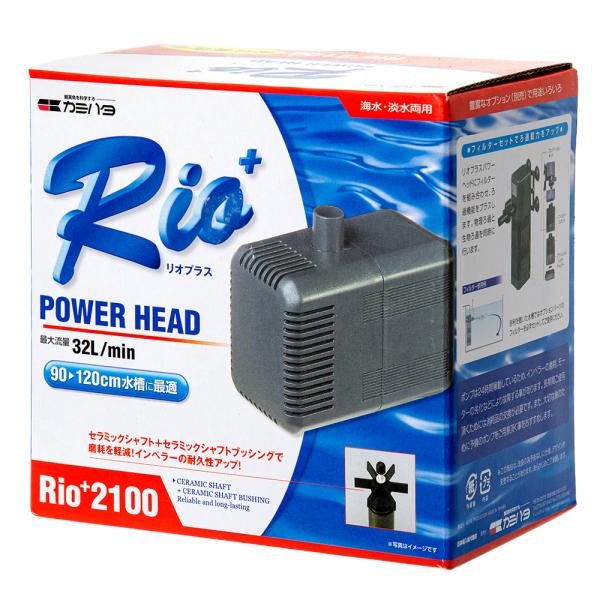 水中ポンプ　カミハタ　Ｒｉｏ＋（リオプラス）　２１００　５０Ｈｚ　流量３２リットル／分　（東日本用）
