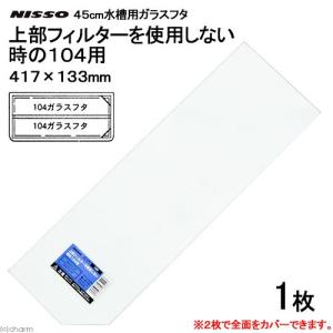 ニッソー ニッソー 45cm水槽用ガラスフタ 上部フィルターを使用