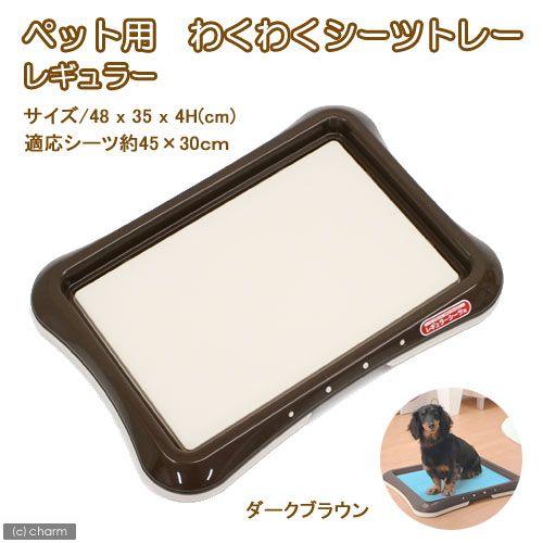 リッチェル　わくわくシーツトレー　レギュラー　ダークブラウン　犬用トイレ